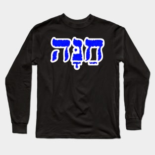 Hanna Biblical Name Hebrew Letters Personalized Gifts Long Sleeve T-Shirt